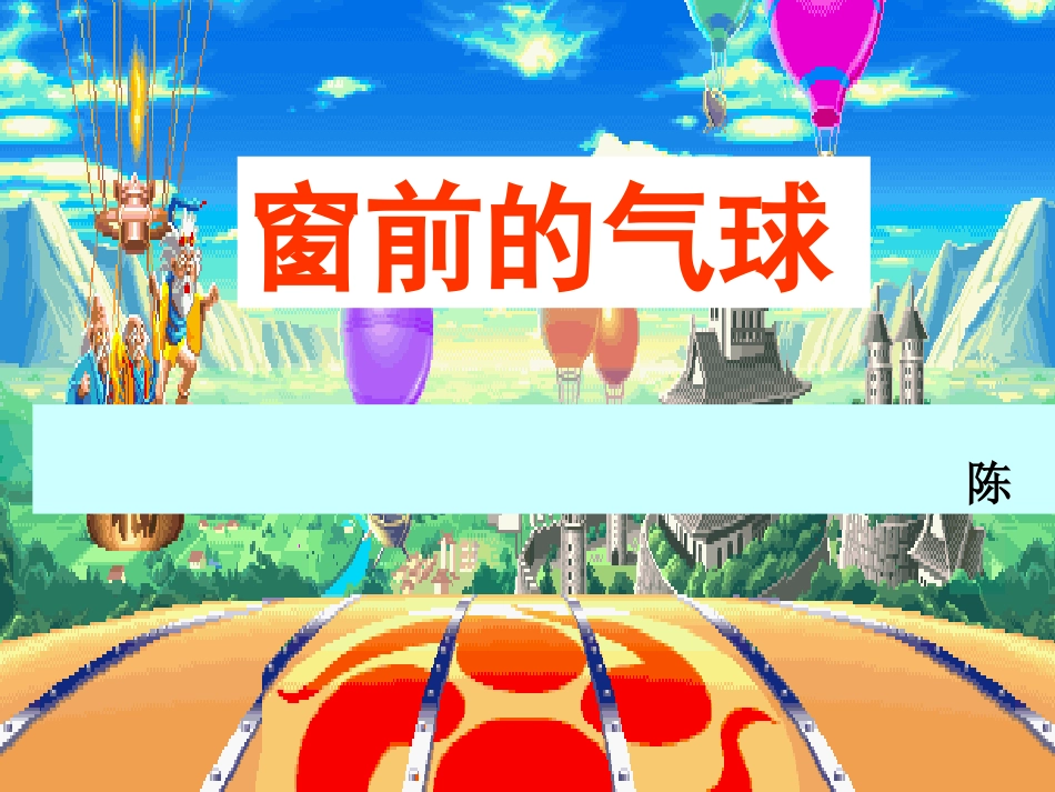((人教版))二年级语文《窗前的气球》课件(二)_第1页