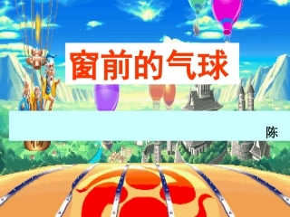 ((人教版))二年级语文《窗前的气球》课件(二)