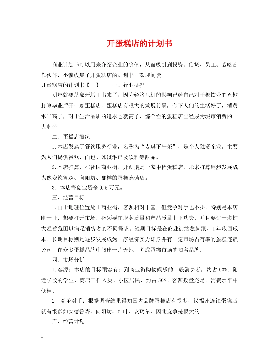 开蛋糕店的计划书 _第1页