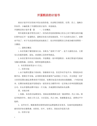 开蛋糕店的计划书 