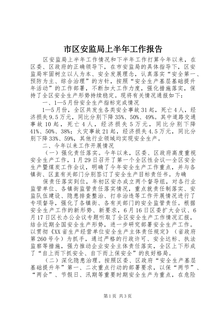 市区安监局上半年工作报告_第1页