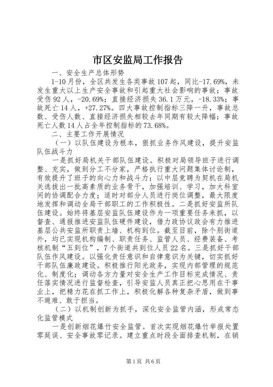 市区安监局工作报告_第1页