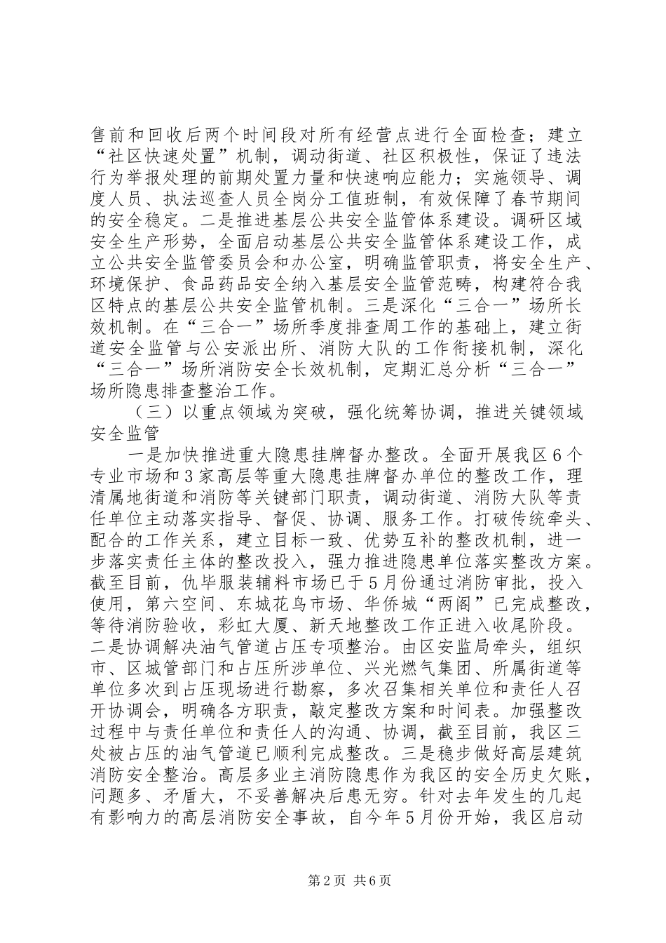 市区安监局工作报告_第2页