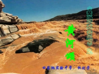《黄河颂》课件