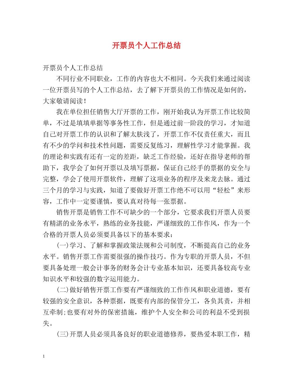 开票员个人工作总结 _第1页