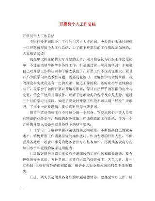 开票员个人工作总结 