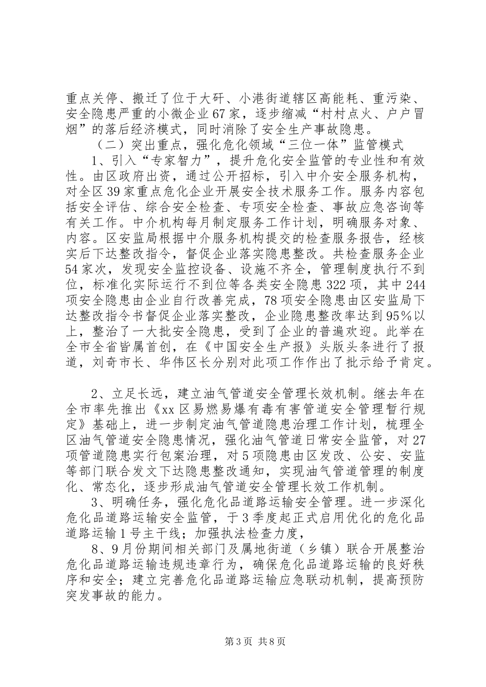 市区安全生产工作报告材料_第3页