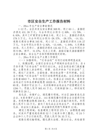 市区安全生产工作报告材料