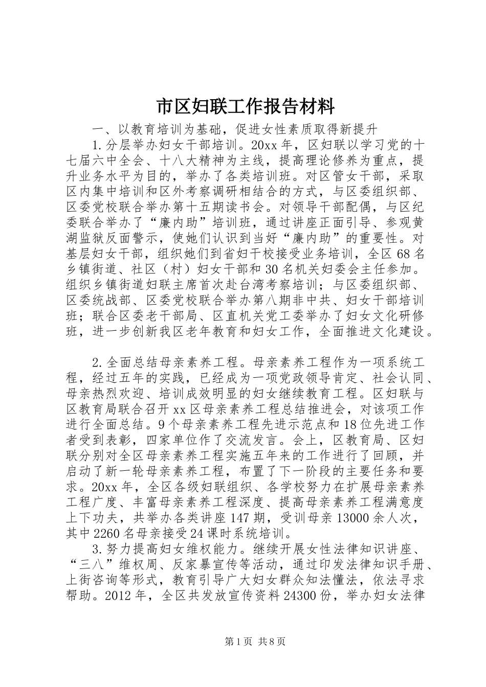 市区妇联工作报告材料_第1页