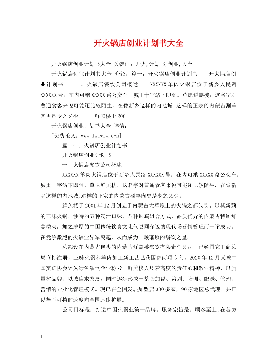 开火锅店创业计划书大全 _第1页