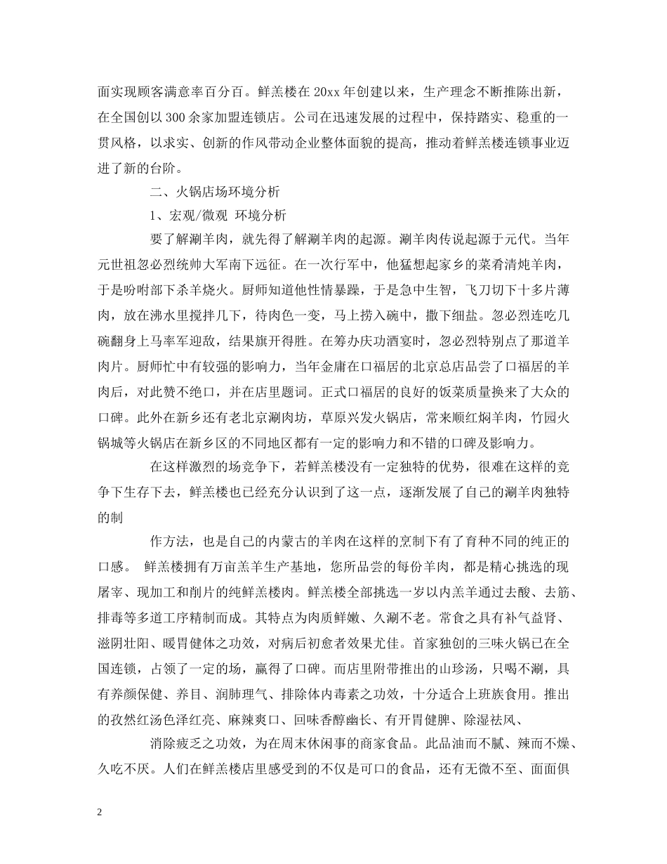 开火锅店创业计划书大全 _第2页