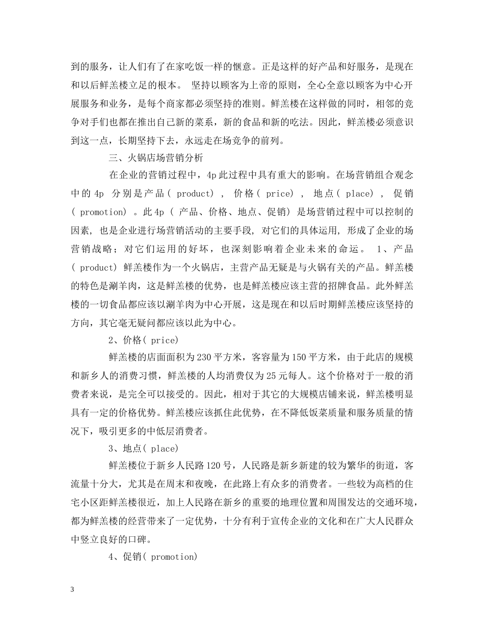 开火锅店创业计划书大全 _第3页