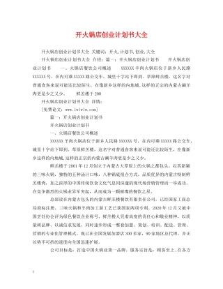 开火锅店创业计划书大全 