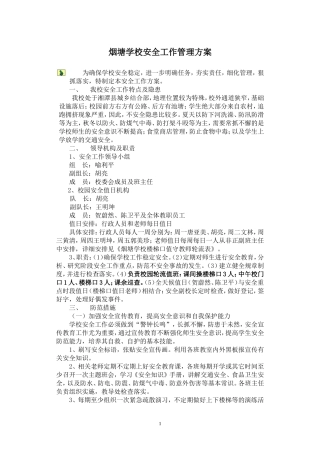 烟塘学校安全方案13下