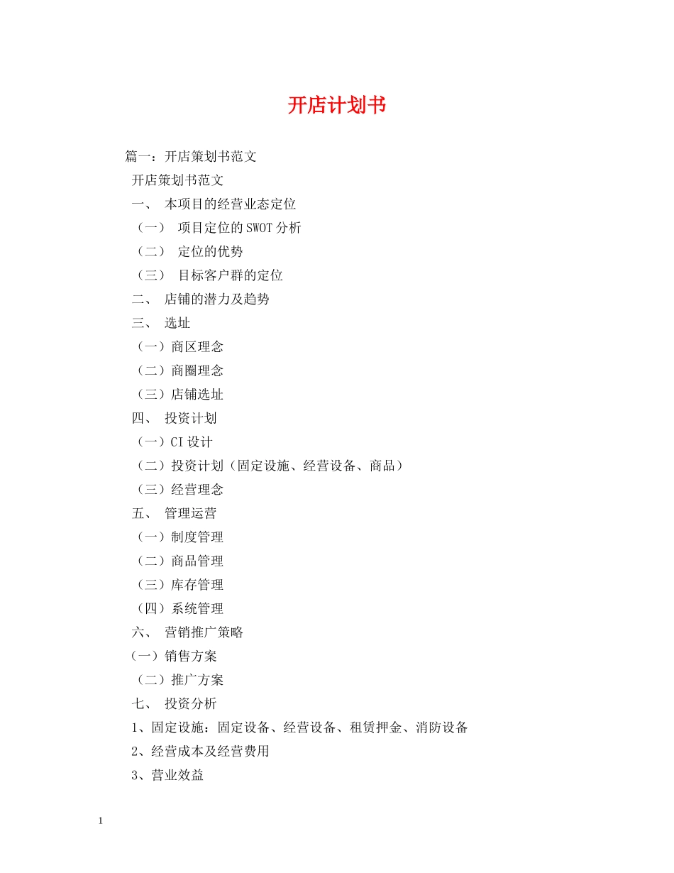 开店计划书 _第1页