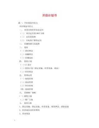开店计划书 