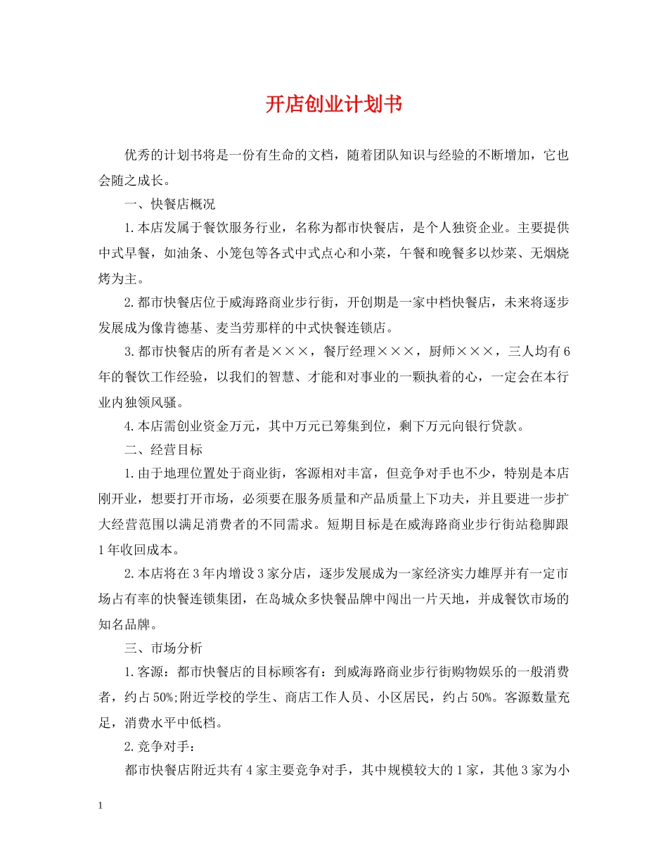 开店创业计划书 _第1页