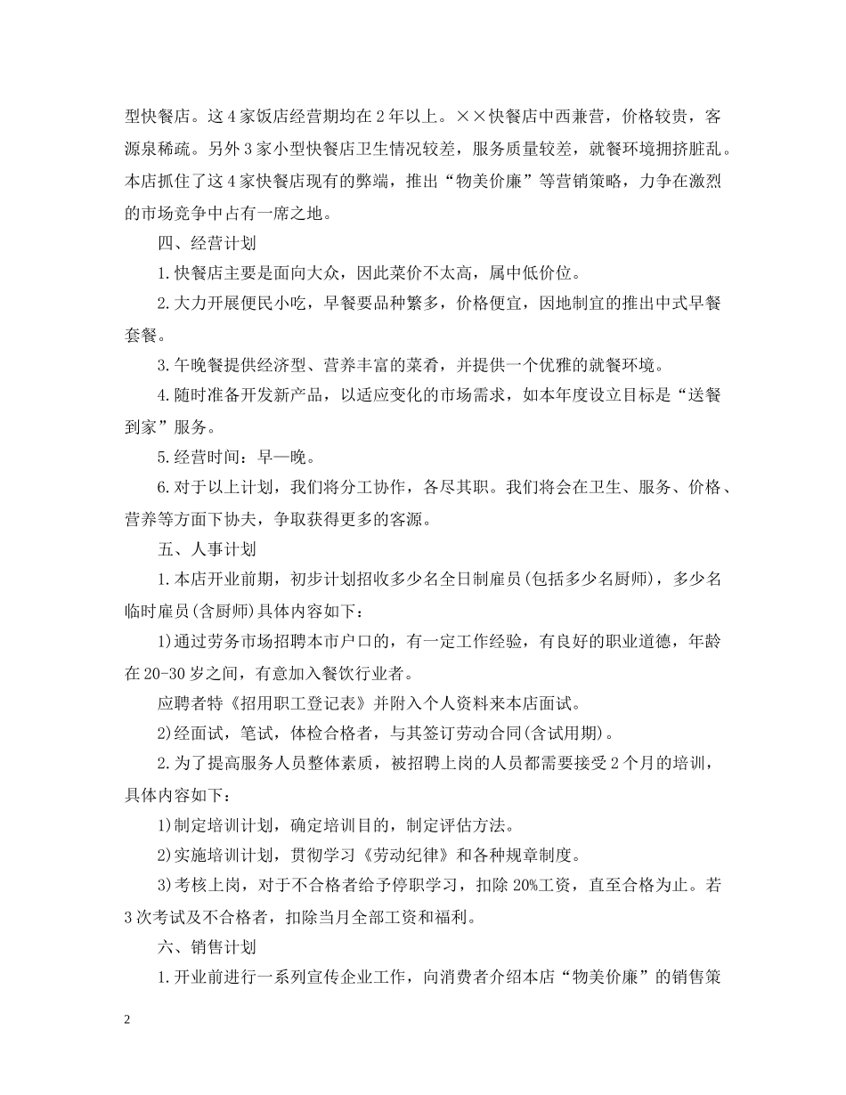 开店创业计划书 _第2页