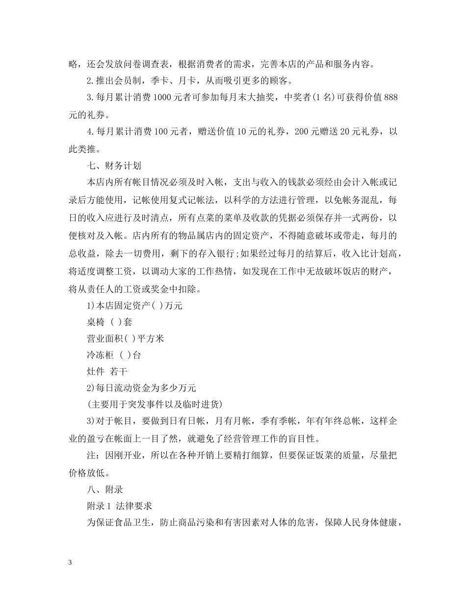 开店创业计划书 _第3页