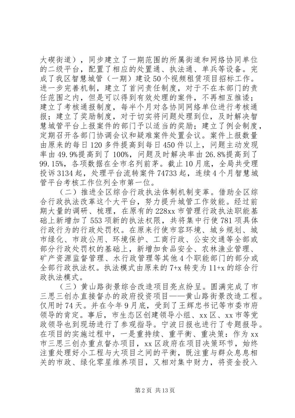 市区城市管理工作报告材料_第2页