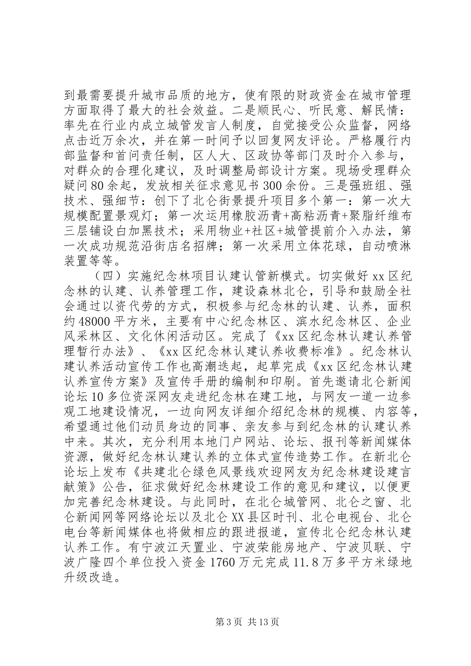 市区城市管理工作报告材料_第3页