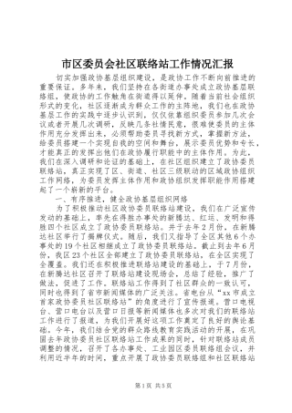 市区委员会社区联络站工作情况汇报