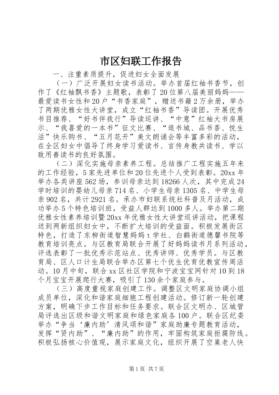 市区妇联工作报告_第1页