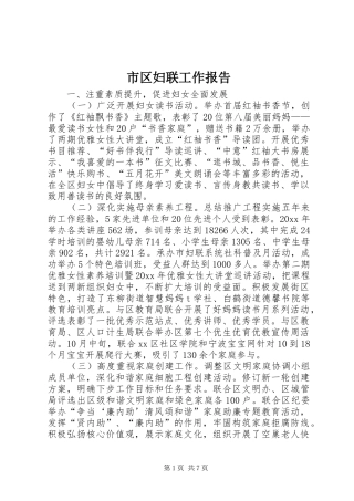 市区妇联工作报告