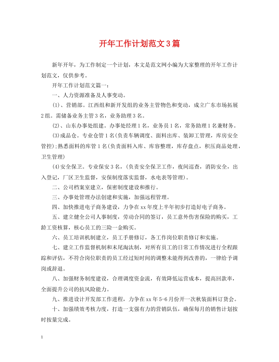 开年工作计划范文3篇 _第1页