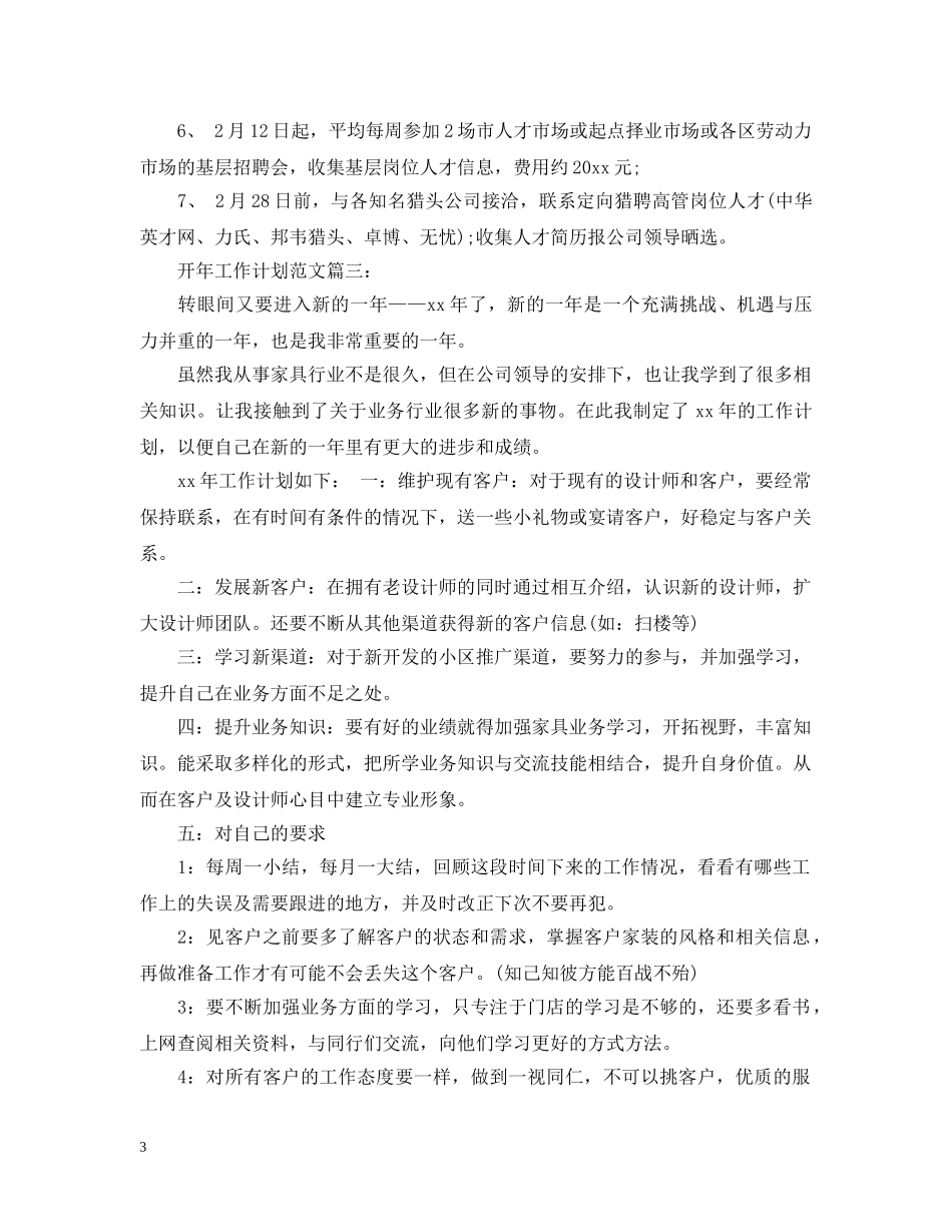 开年工作计划范文3篇 _第3页
