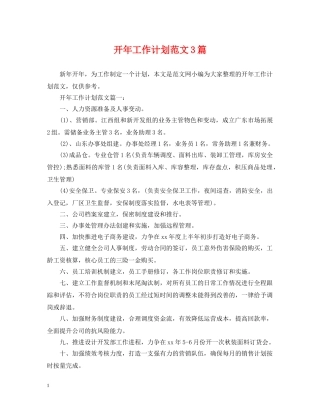 开年工作计划范文3篇 
