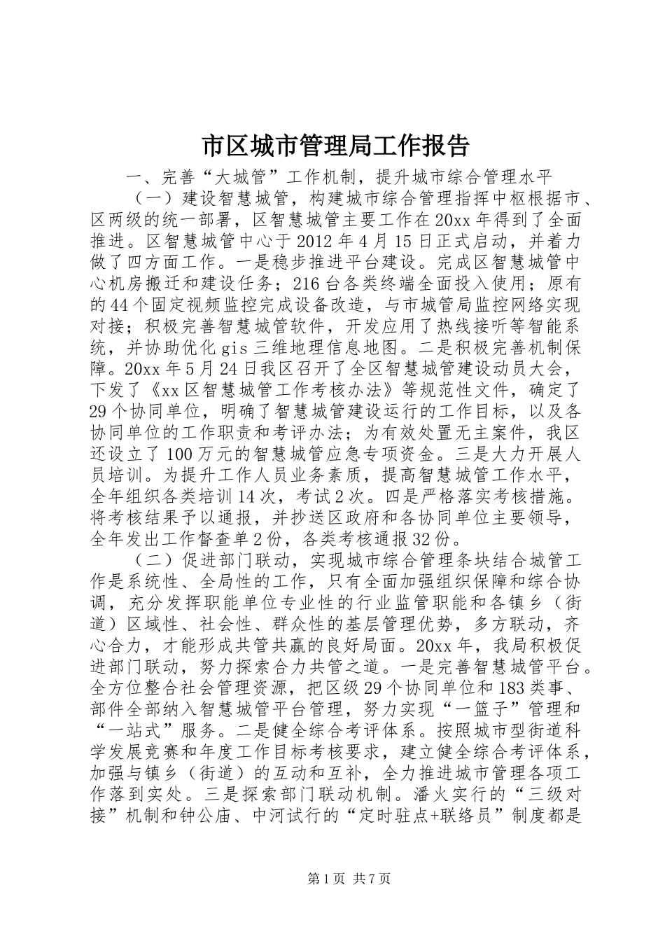 市区城市管理局工作报告_第1页