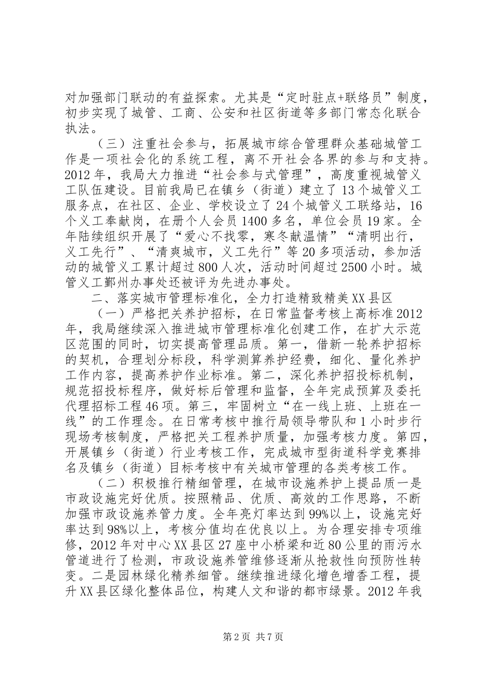 市区城市管理局工作报告_第2页