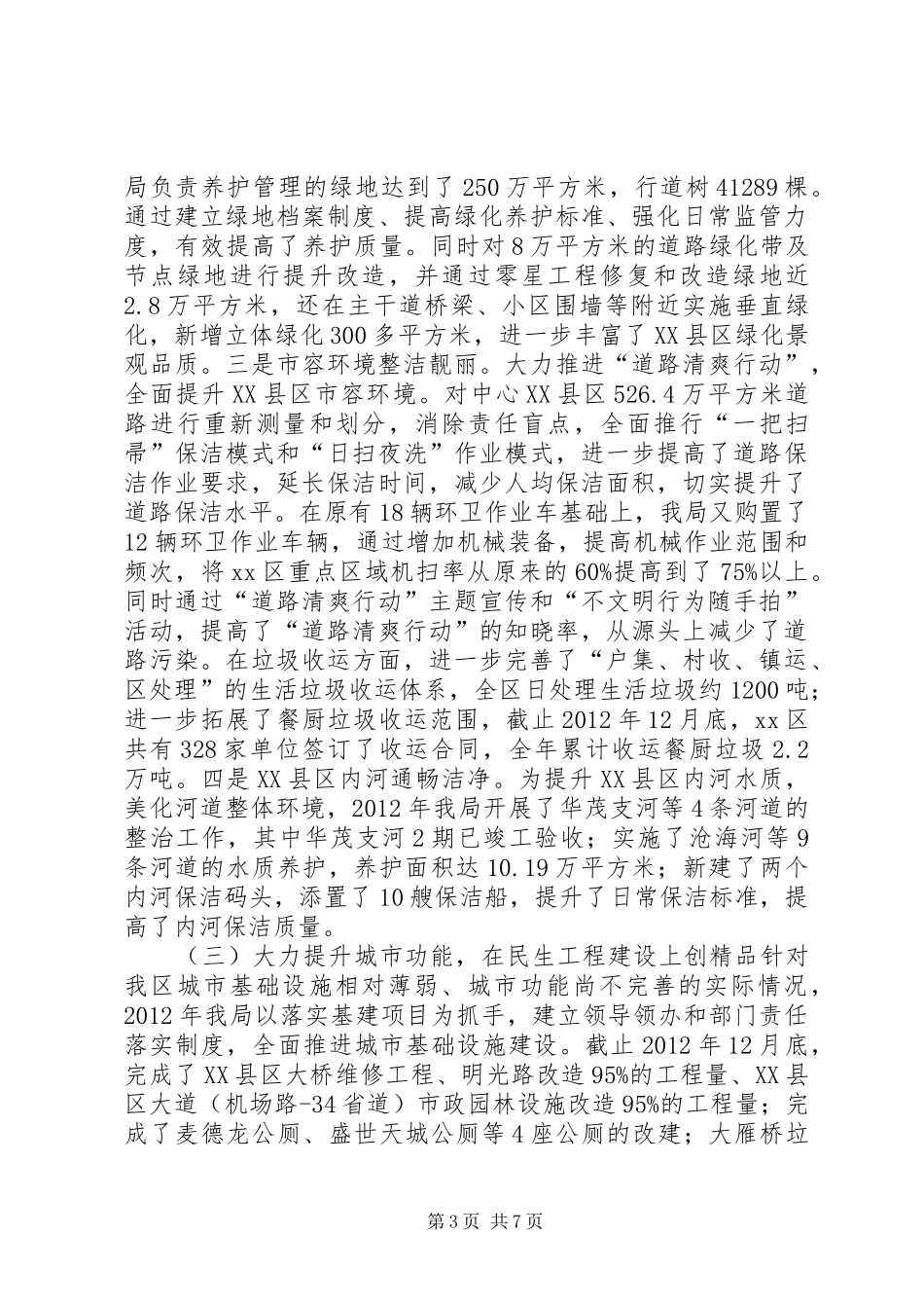 市区城市管理局工作报告_第3页