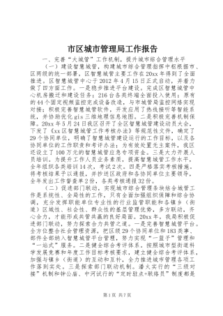 市区城市管理局工作报告
