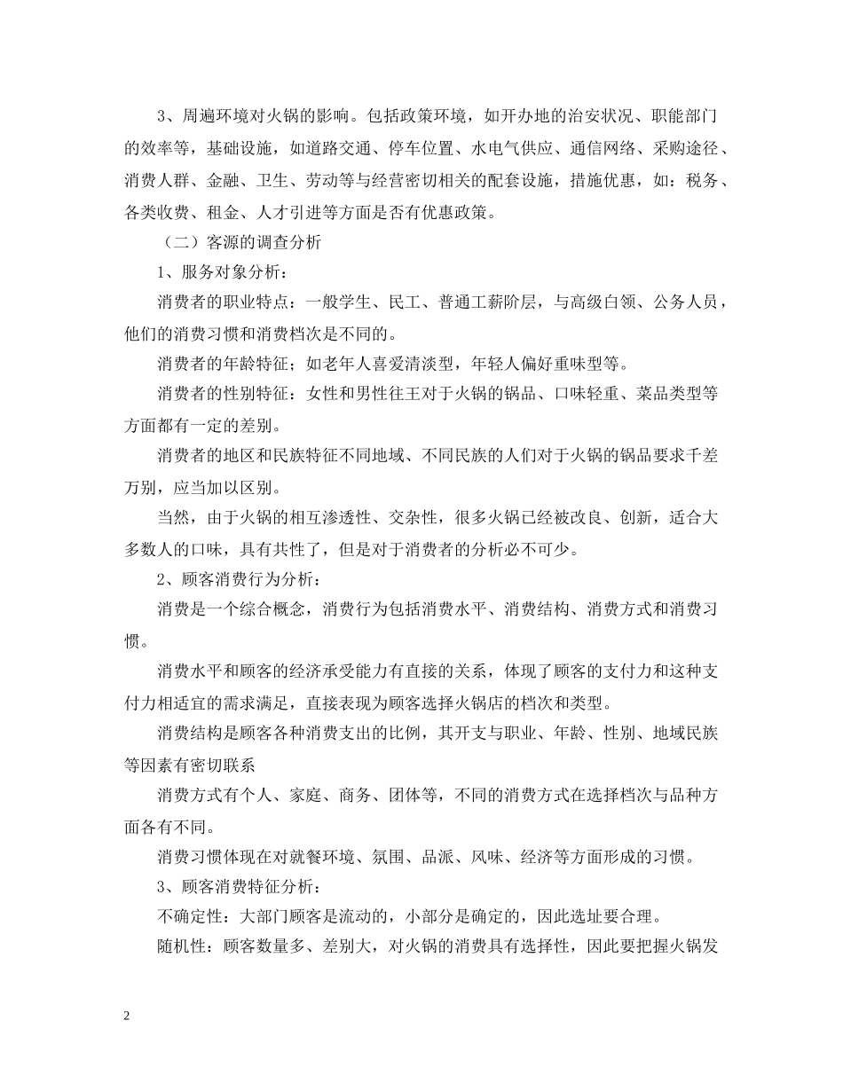 开火锅店的计划书 _第2页