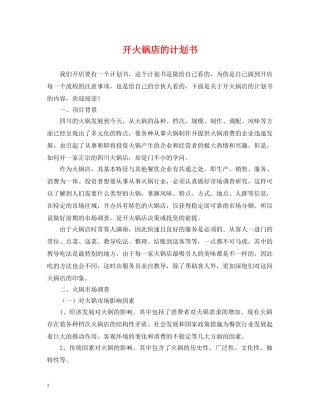 开火锅店的计划书 