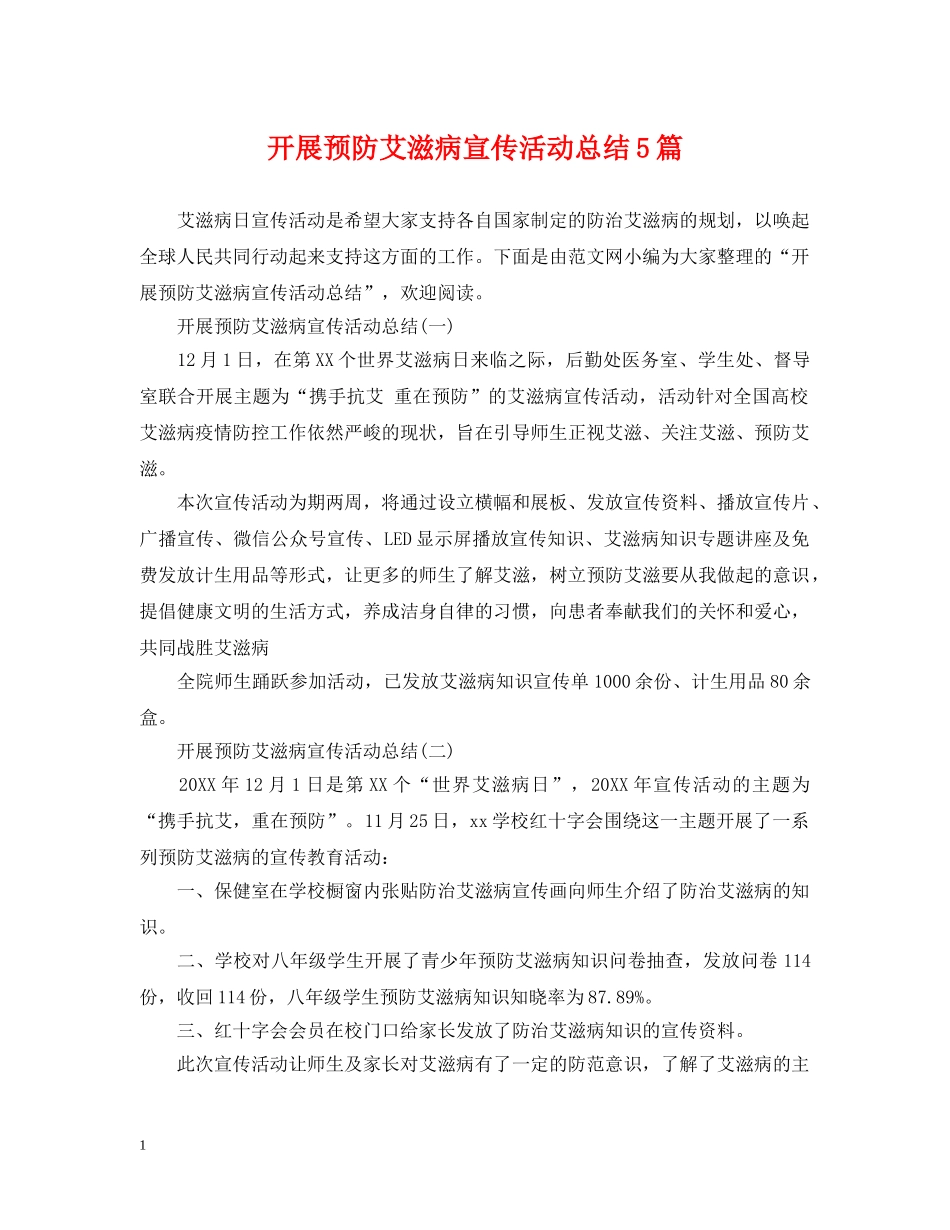 开展预防艾滋病宣传活动总结5篇 _第1页