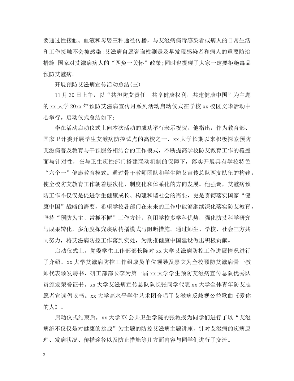 开展预防艾滋病宣传活动总结5篇 _第2页