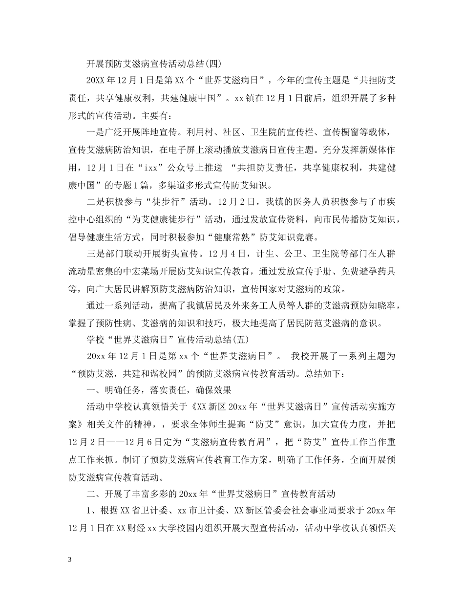 开展预防艾滋病宣传活动总结5篇 _第3页