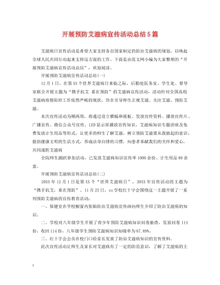 开展预防艾滋病宣传活动总结5篇 