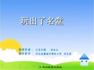 三年级上第四组15玩出了名堂