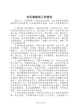 市区地税局工作报告