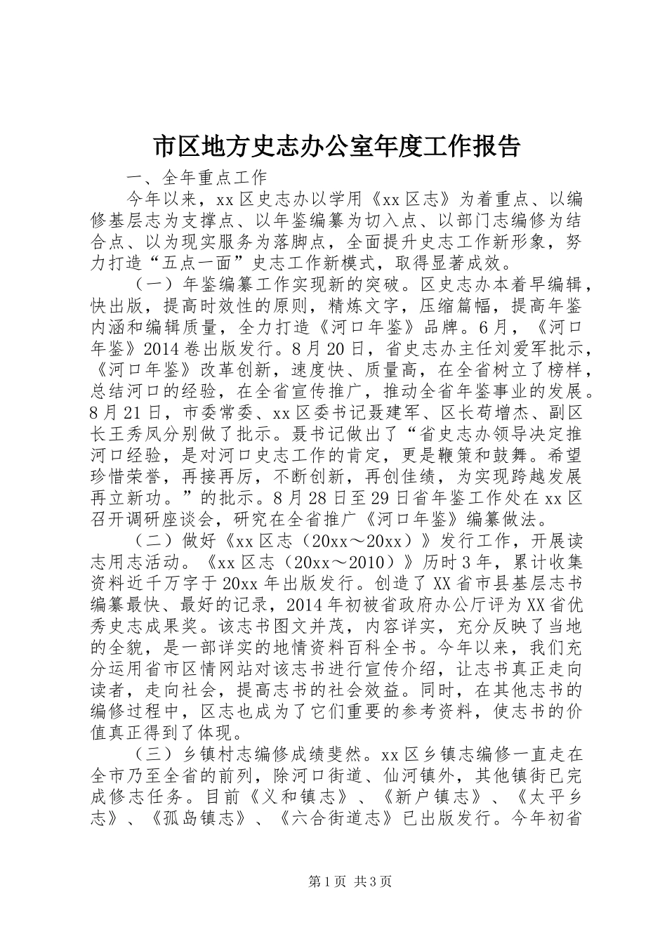 市区地方史志办公室年度工作报告_第1页