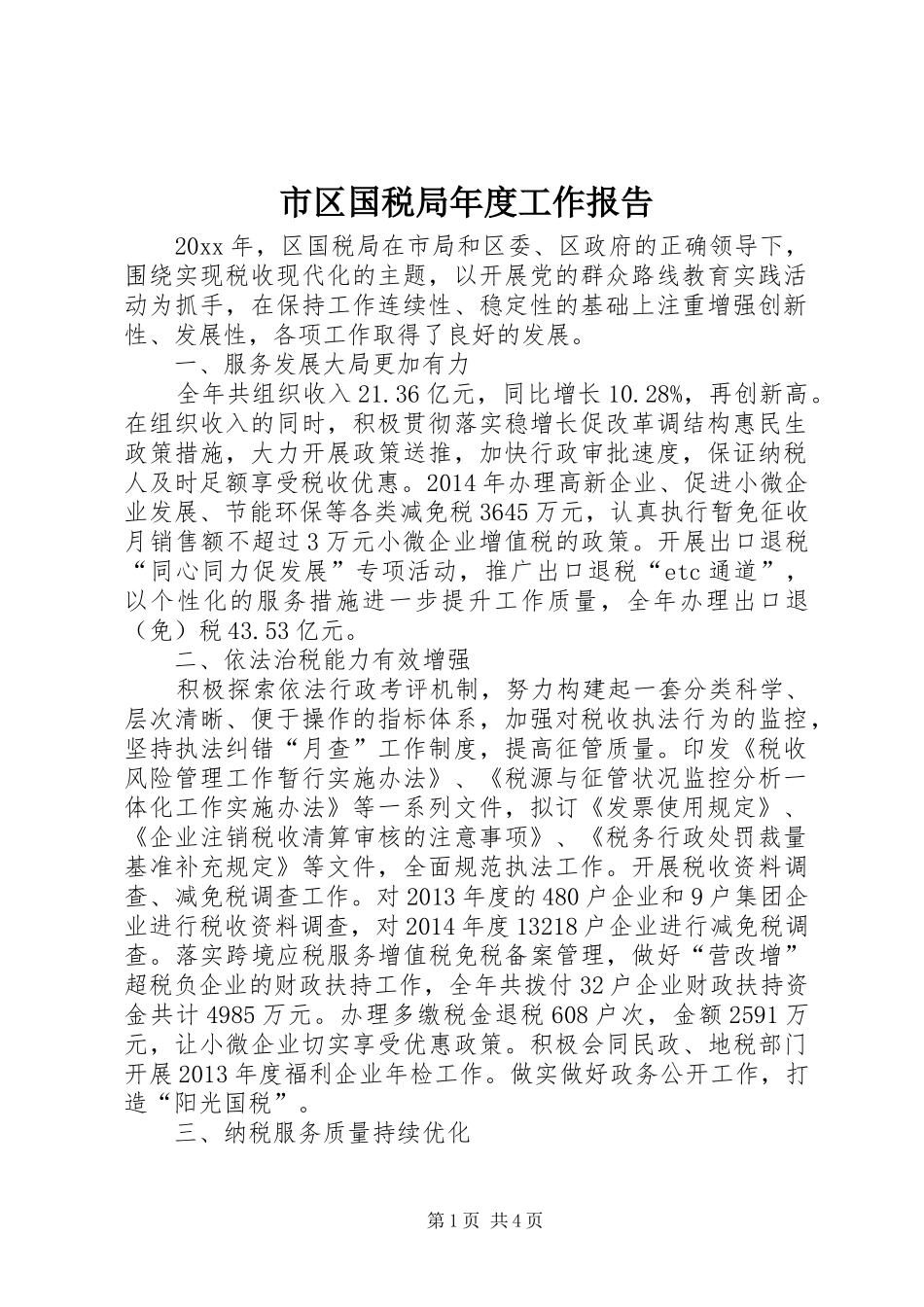 市区国税局年度工作报告_第1页