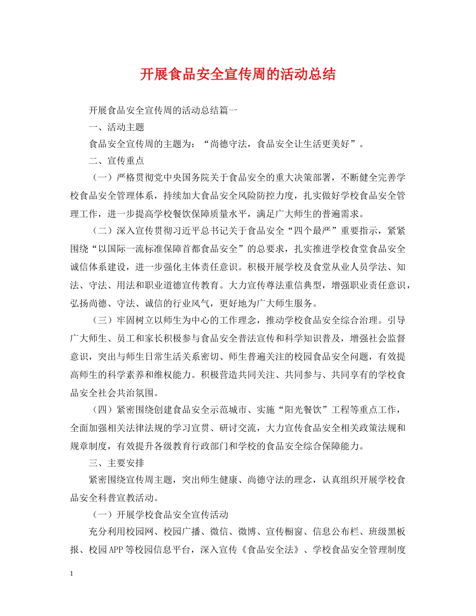 开展食品安全宣传周的活动总结 _第1页