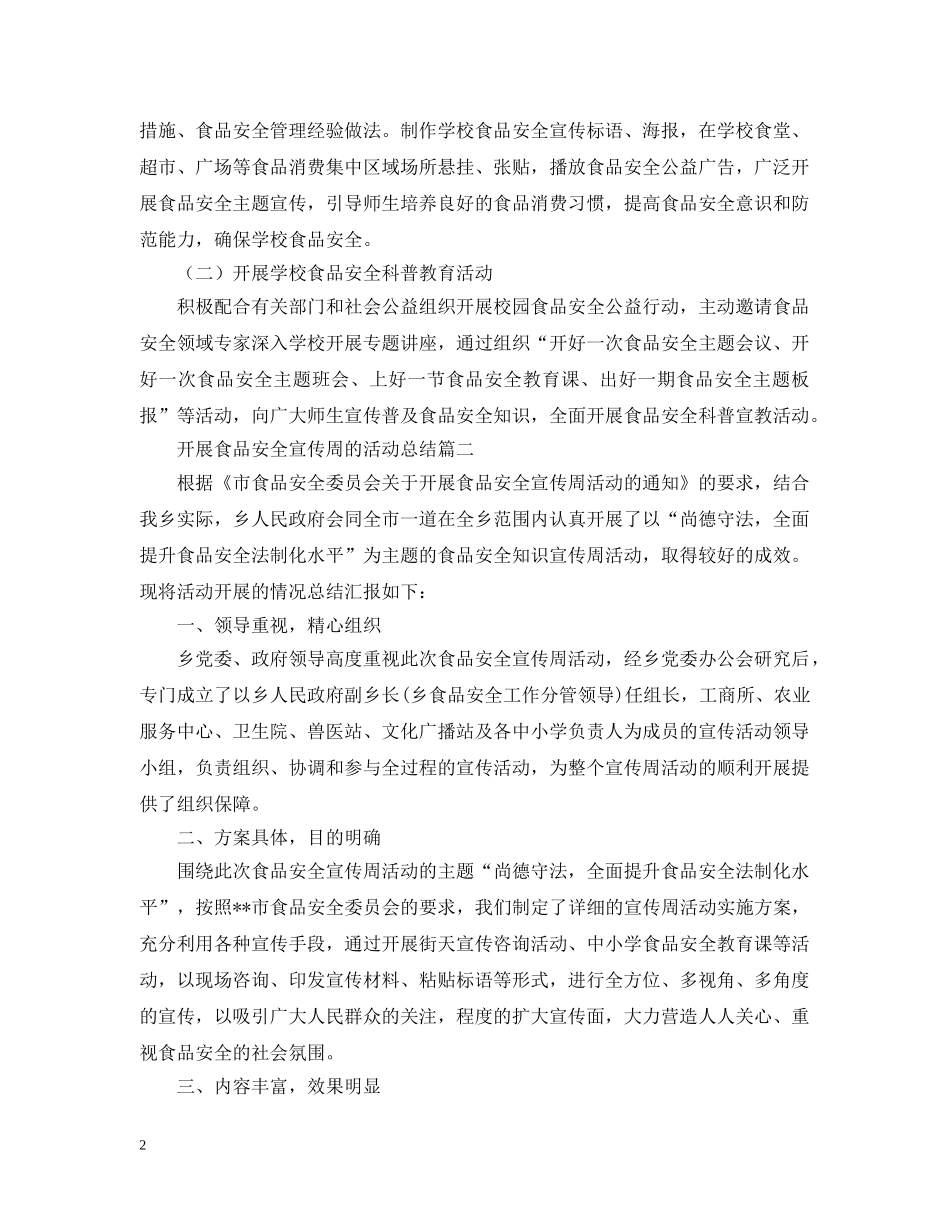 开展食品安全宣传周的活动总结 _第2页