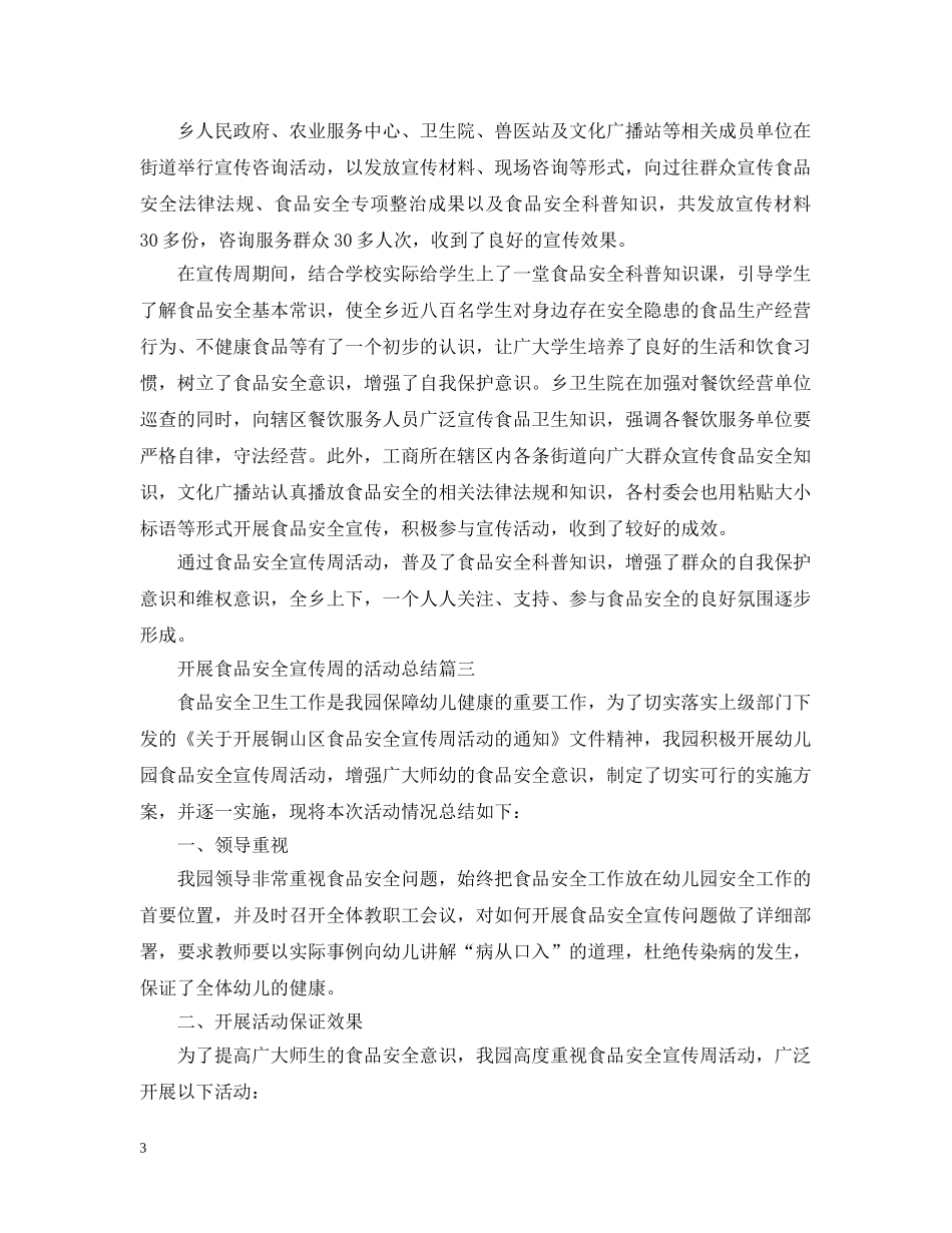 开展食品安全宣传周的活动总结 _第3页