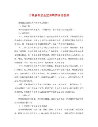 开展食品安全宣传周的活动总结 