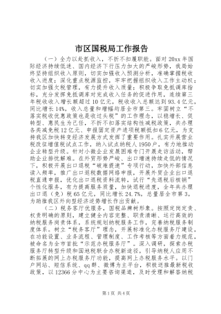 市区国税局工作报告